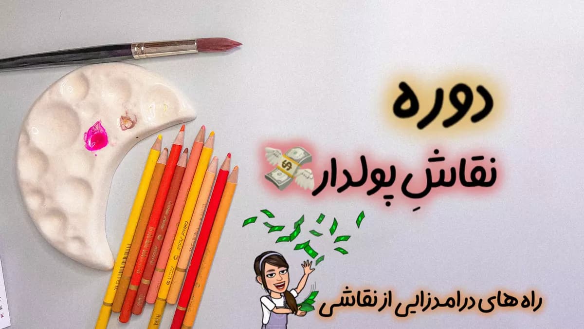 نقاش پولدار + Ai ( آموزش کسب درآمد از نقاشی )