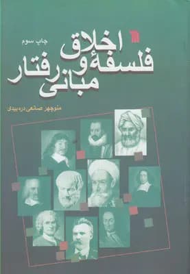 کتاب فلسفه اخلاق و مبانی رفتار اثر منوچهر صانعی دره بیدی نشر سروش