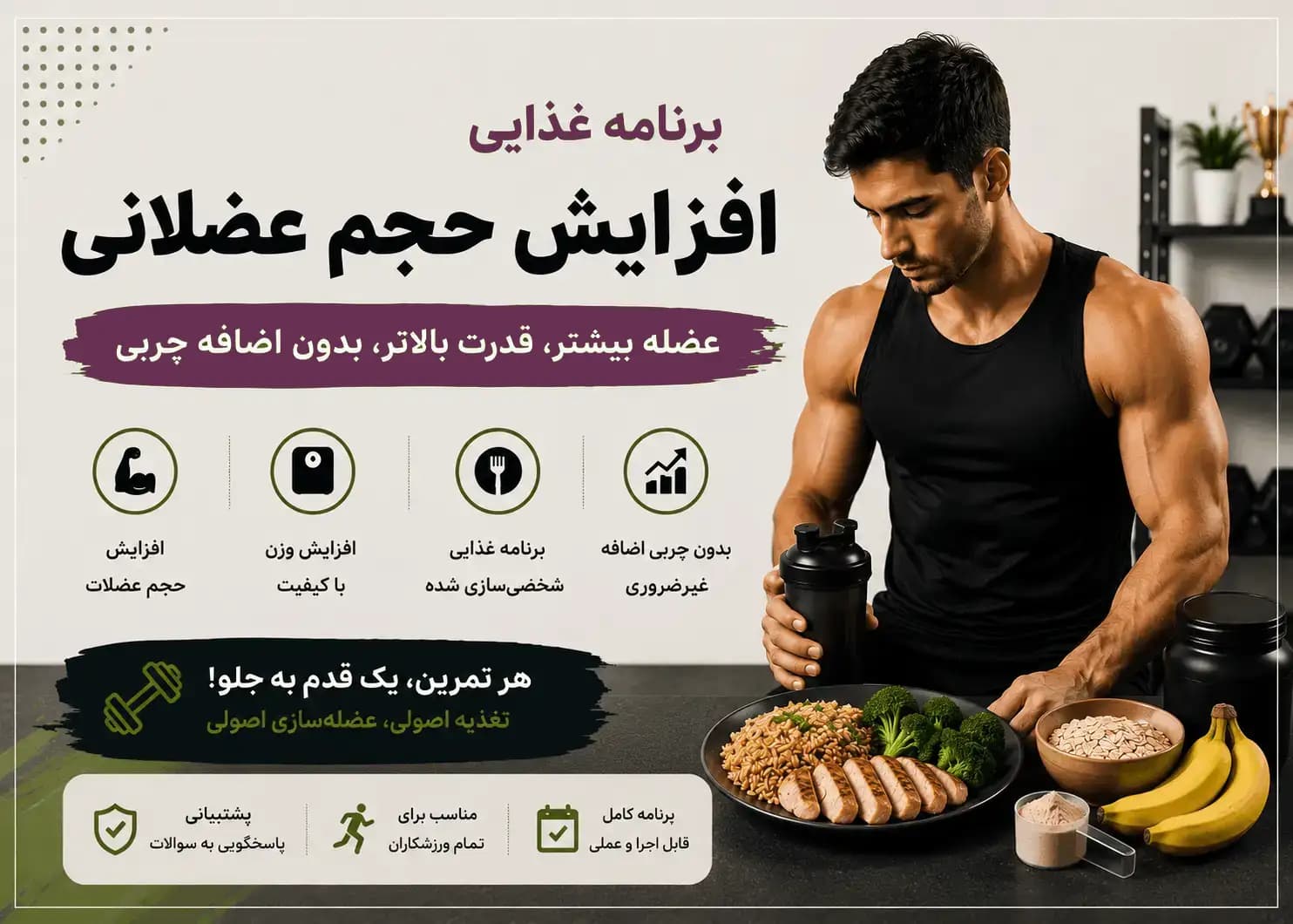 برنامه غذایی افزایش وزن و حجم عضلانی