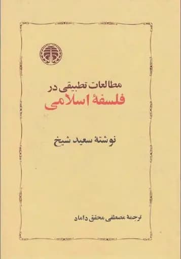کتاب مطالعات تطبیقی در فلسفه اسلامی اثر سعید شیخ نشر خوارزمی