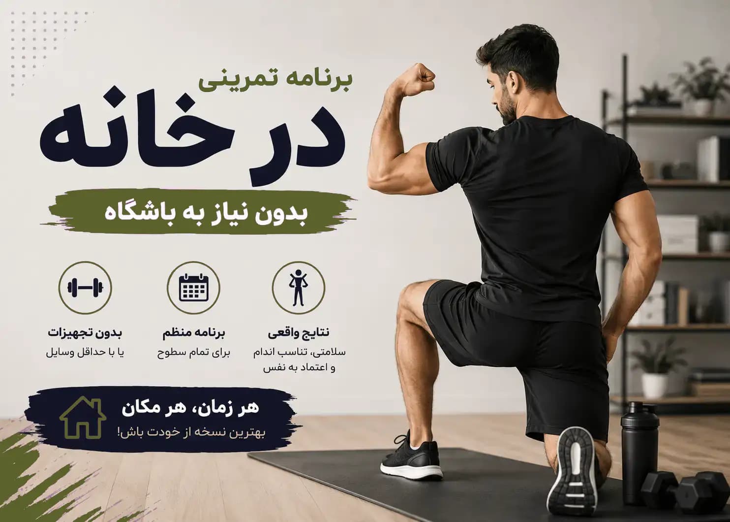 برنامه ی تمرین در خانه