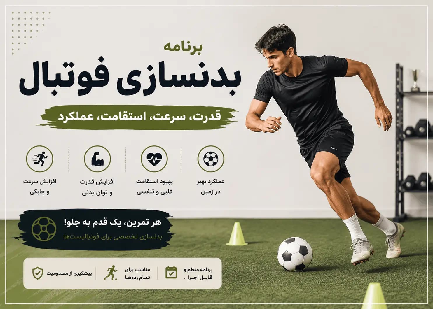 برنامه بدنسازی فوتبال