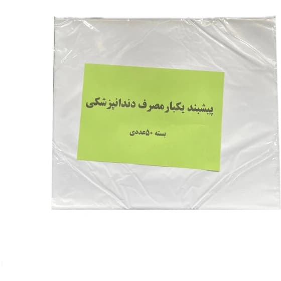 پیشبند دندانپزشکی نایلونی یکبار مصرف — تصویر ۲