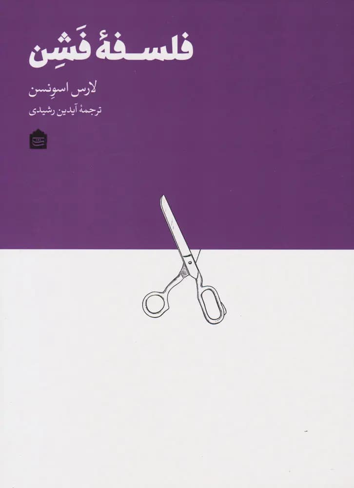 کتاب فلسفه فشن اثر لارس اسوندسن نشر مشکی