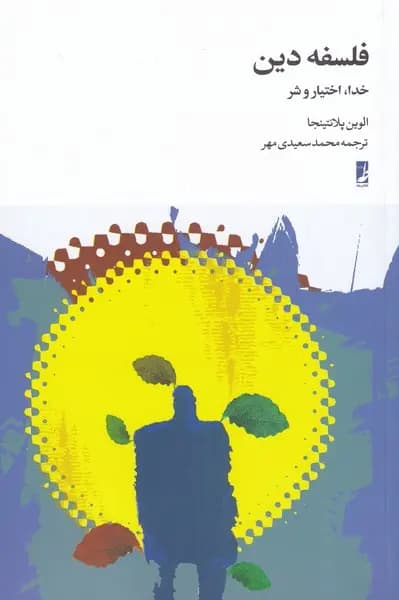 کتاب فلسفه دین اثر الوین پلنتینگا نشر کتاب طه
