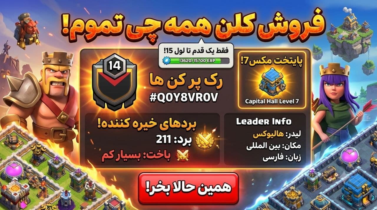 کلن کلش آف کلنز لول 14 کد 10430 — تصویر ۳