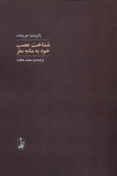 کتاب شناخت عصب خود به مثابه مغز اثر پاتریشیا چرچلند نشر آگاه