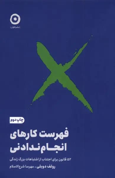 کتاب فهرست کارهای انجام ندادنی اثر رولف دوبلی نشر مون