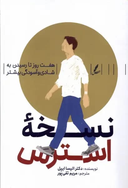 کتاب نسخه استرس اثر الیسا اپل نشر سایه سخن — تصویر ۲