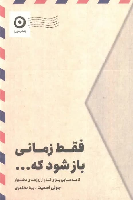 کتاب فقط زمانی باز شود که… اثر جولی اسمیت نشر مون