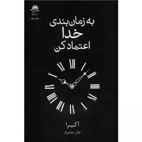 کتاب به زمان بندی خدا اعتماد کن اثر آکیرا نشر داهی — تصویر ۲