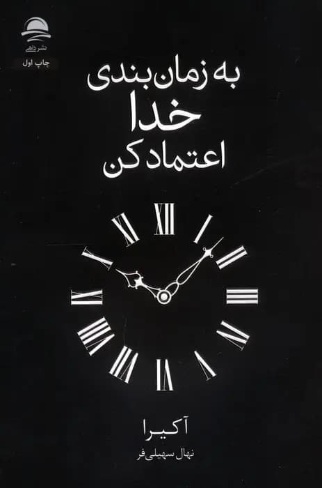 کتاب به زمان بندی خدا اعتماد کن اثر آکیرا نشر داهی