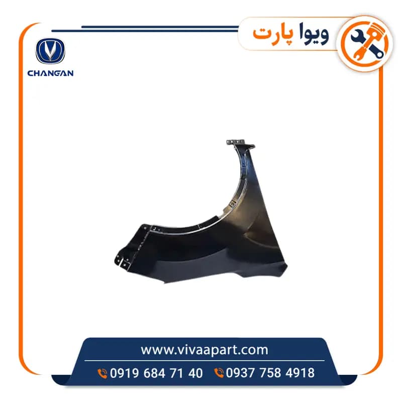 گلگیر جلو راست چانگان CS35