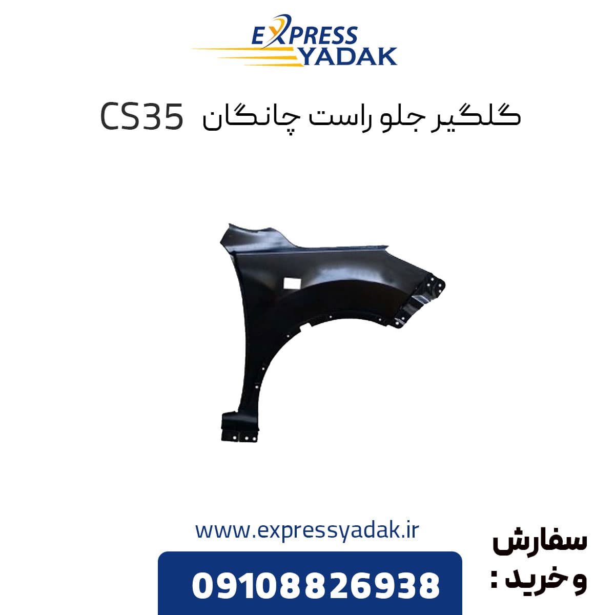 گلگیر جلو راست چانگان CS35 — تصویر ۲