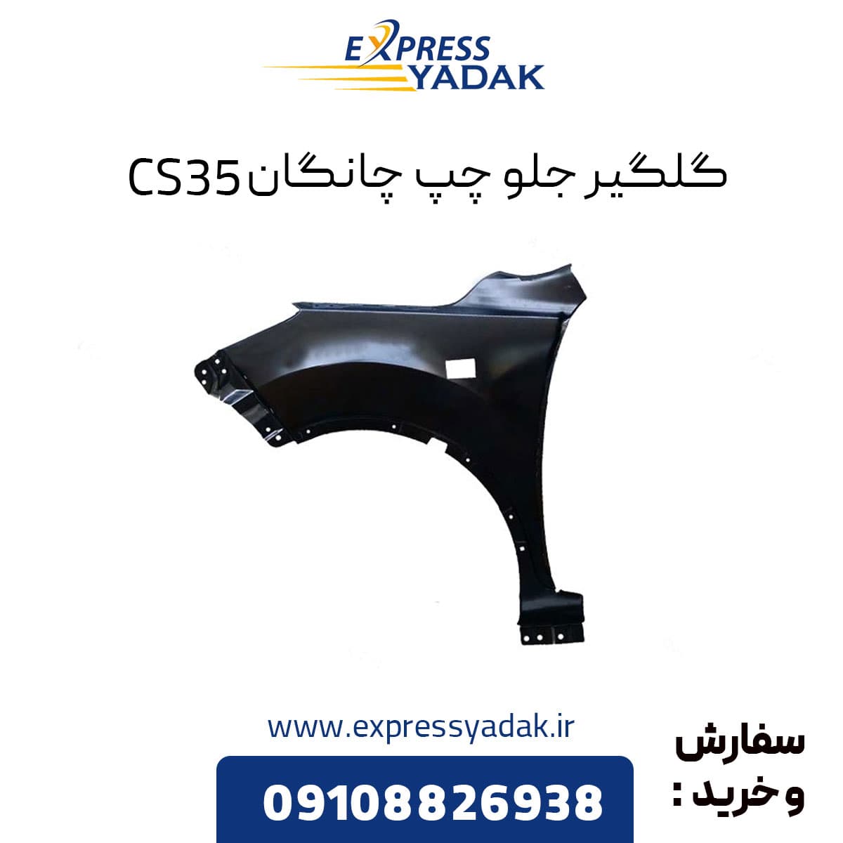 گلگیر جلو چپ چانگان CS35 — تصویر ۲