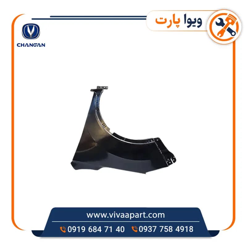 گلگیر جلو چپ چانگان CS35