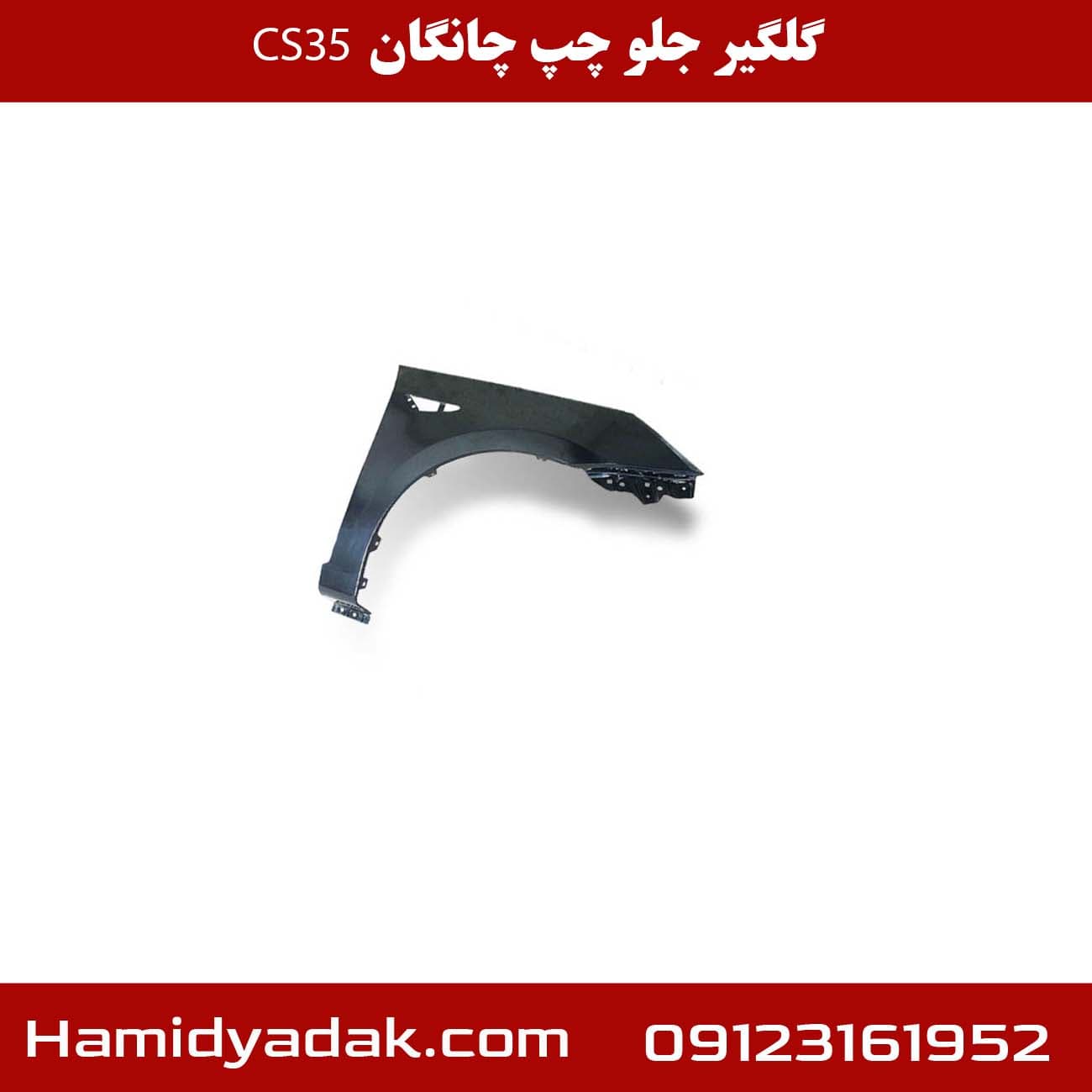 گلگیر جلو چپ چانگان CS35 — تصویر ۳