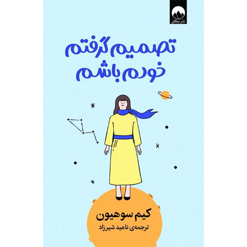 کتاب تصمیم گرفتم خودم باشم اثر کیم سوهیون نشر میلکان — تصویر ۲
