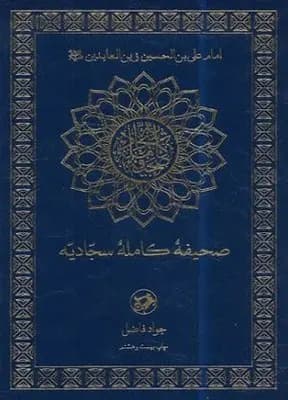 کتاب صحیفه کامل سجادیه ترجمه جواد فاضل نشر امیرکبیر