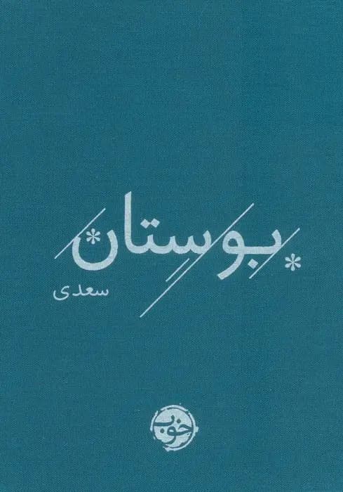 کتاب بوستان سعدی اثر سعدی نشر خوب