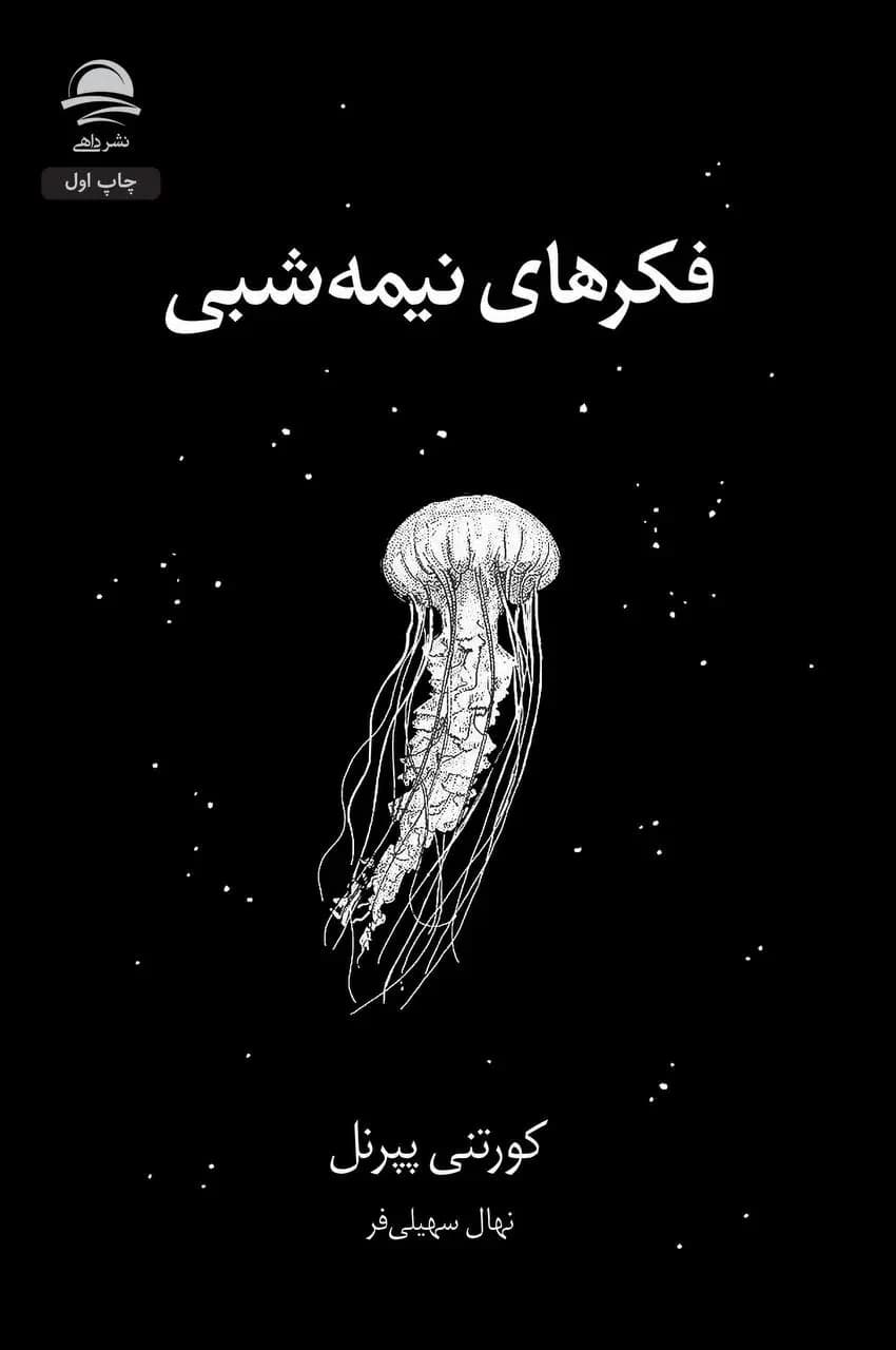 کتاب فکرهای نیمه شبی اثر کورتنی پپرنل نشر داهی
