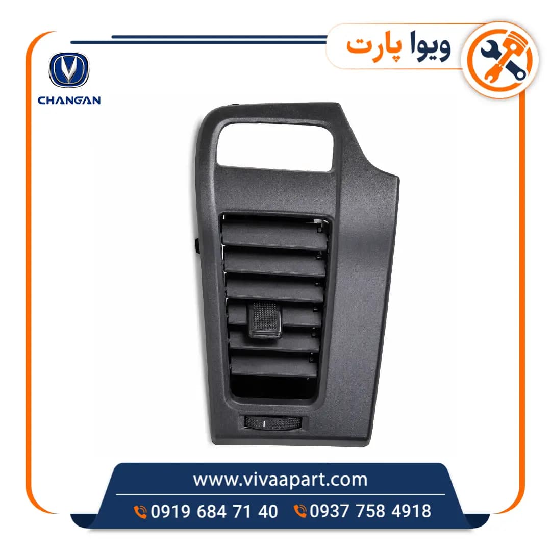دریچه کولر و بخاری راست چانگان Cs35