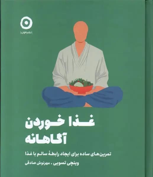 کتاب غذا خوردن آگاهانه اثر وینچی تسویی نشر مون