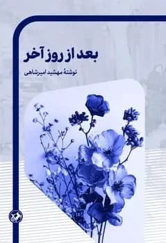 کتاب بعد از روز آخر اثر مهشید امیرشاهی نشر امیرکبیر
