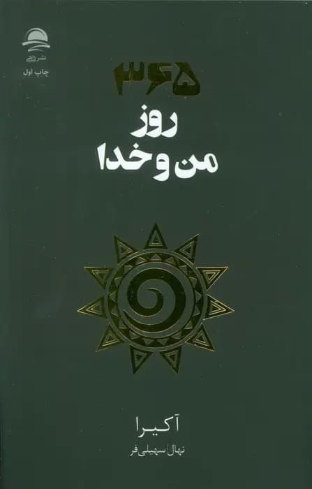 کتاب 365 روز من و خدا اثر آکیرا نشر داهی