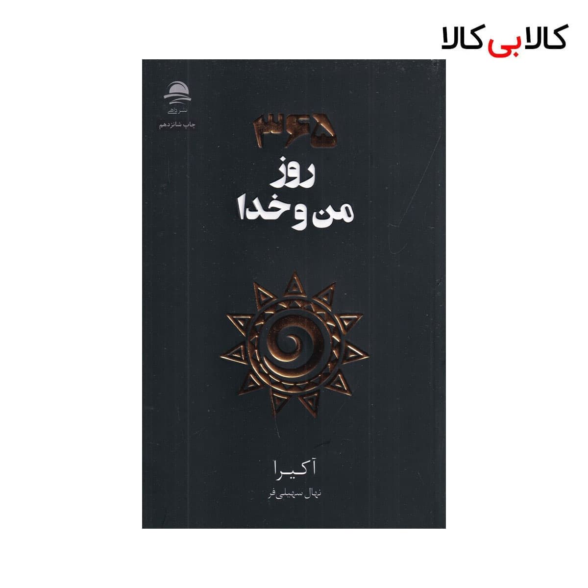 کتاب 365 روز من و خدا اثر آکیرا نشر داهی — تصویر ۲