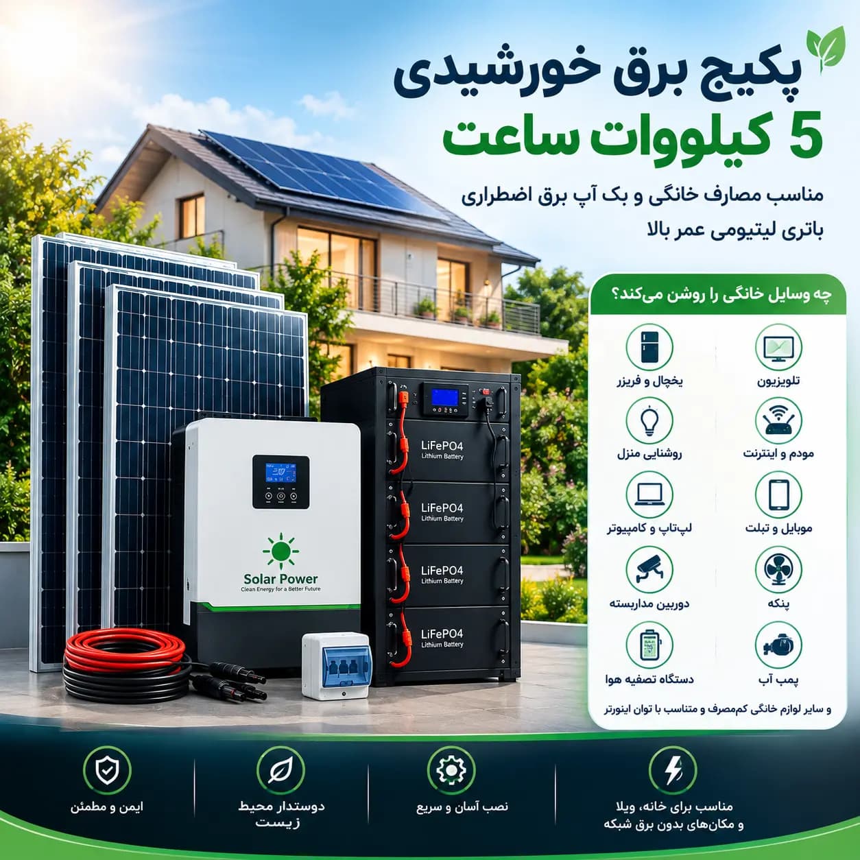 پکیج برق خورشیدی 5کیلووات ساعت بدون پنل |مناسب مصارف خانگی و بک اپ برق اضطراری|باتری لیتیومی عمر بالا