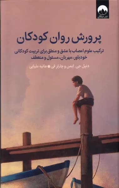 کتاب پرورش روان کودکان اثر دانیل جی آمن نشر میلکان