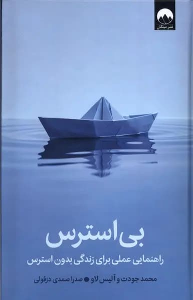 کتاب بی استرس اثر مجمد جودت نشر میلکان