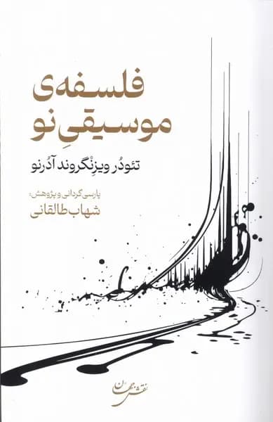 کتاب فلسفه موسیقی نو اثر تئودور آدورنو نشر نقش جهان