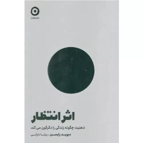 کتاب اثر انتظار اثر دیوید رابسن نشر مون — تصویر ۲