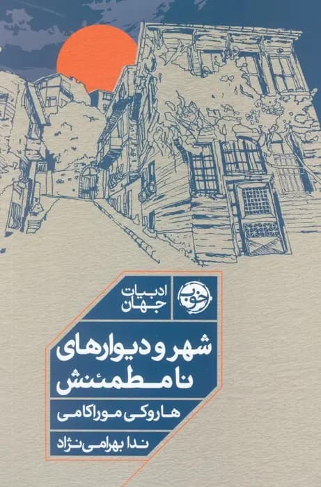 کتاب شهر و دیوارهای نامطمئنش اثر هاروکی موراکامی نشر خوب