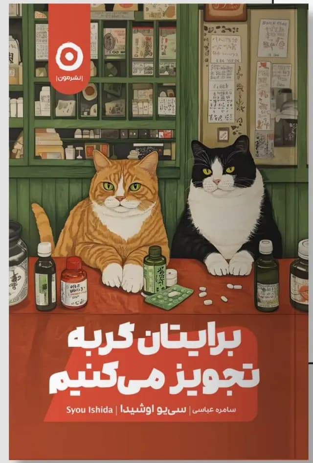 کتاب برایتان گربه تجویز می کنیم اثر سی یو اوشیدا نشر مون