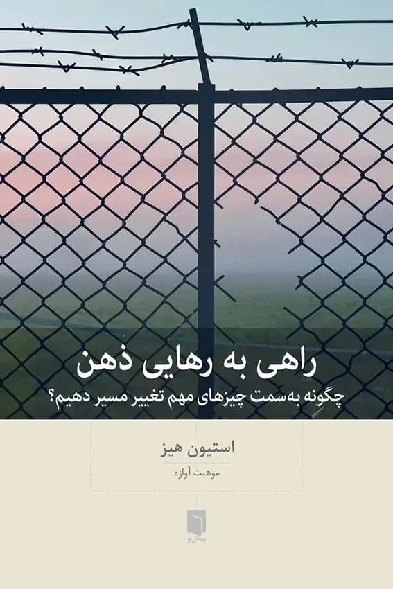 کتاب راهی به رهایی اثر استیون هیز نشر بینش نو