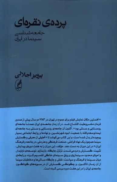 کتاب پرده نقره ای (جامعه شناسی سینما در ایران) اثر پرویز اجلالی نشر آگه