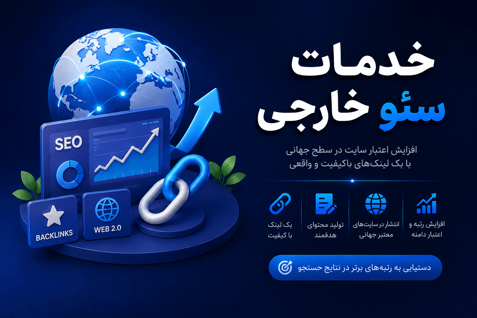 خدمات سئو خارجی