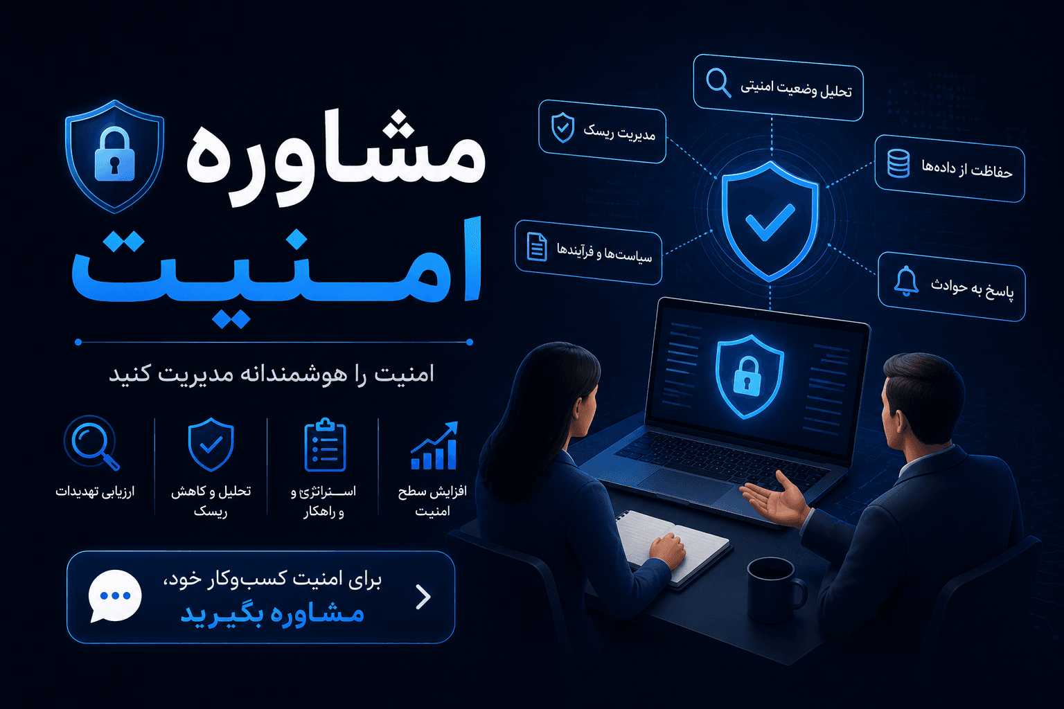 مشاوره امنیت