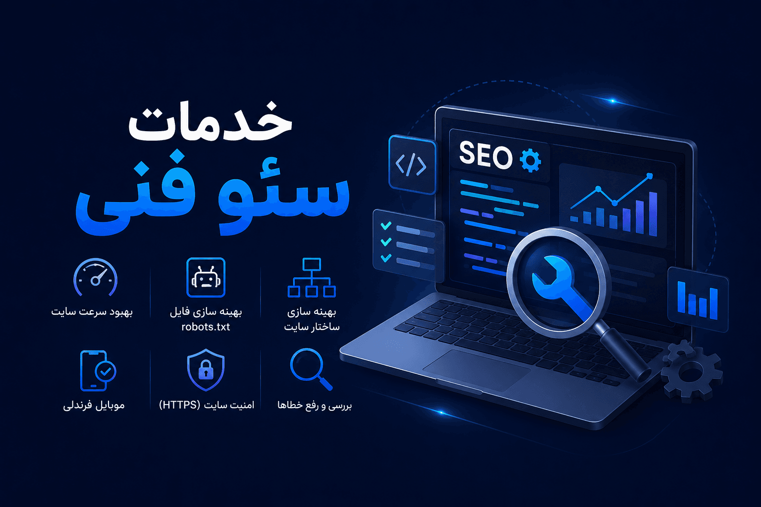 خدمات سئو فنی