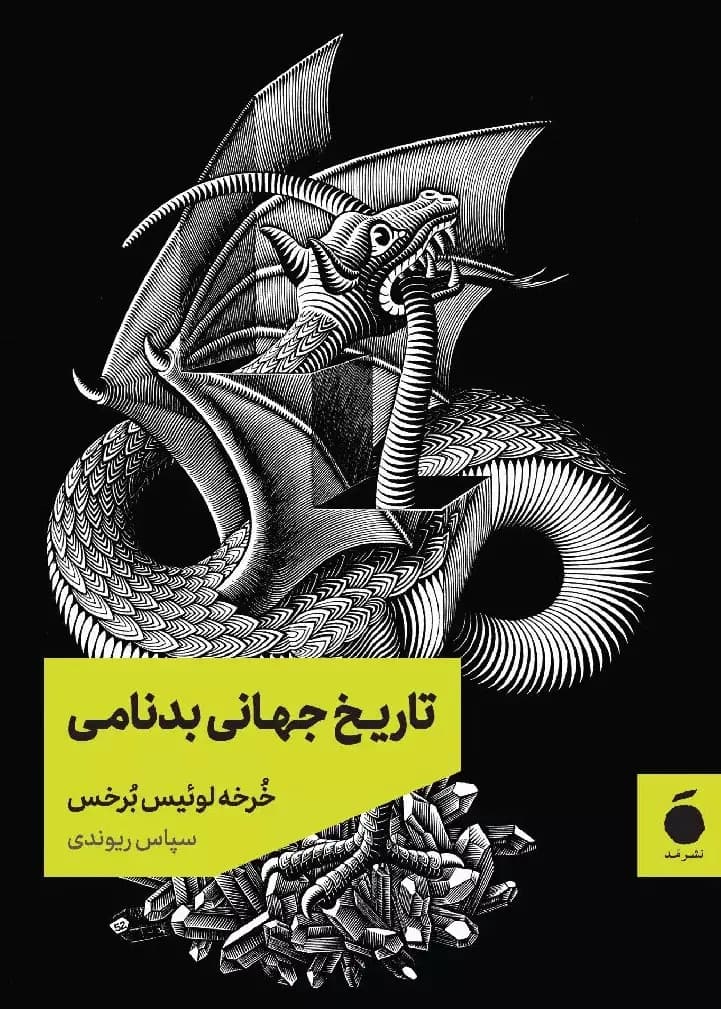 کتاب تاریخ جهانی بدنامی اثر خورخه لوئیس بروخس نشر مد