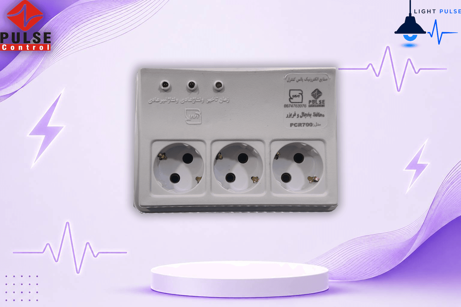 محافظ سه خانه پالس کنترل مناسب یخچال فریزر 1.8 متری