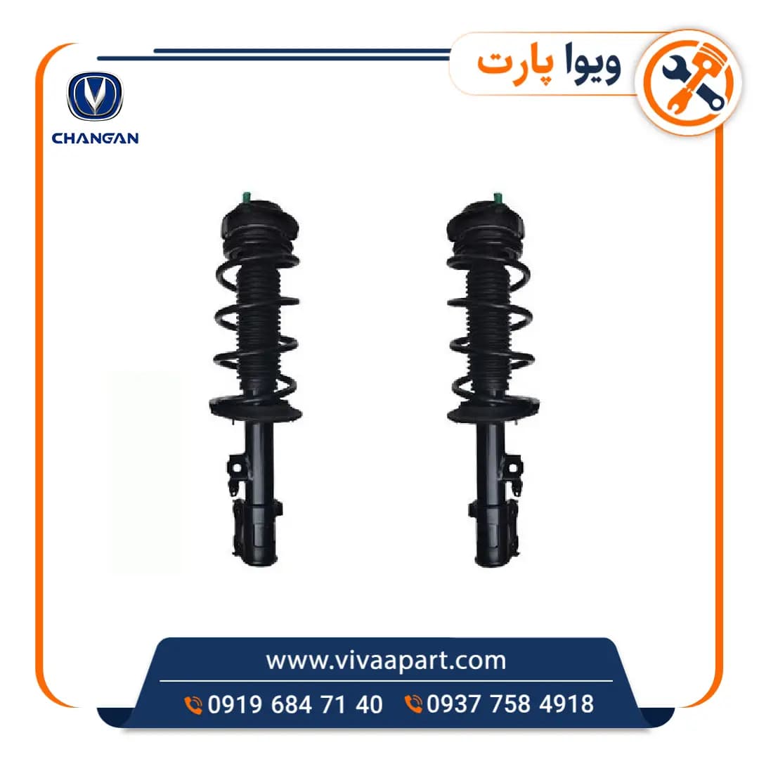 کمک جلو چانگان CS35 پلاس