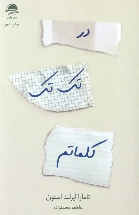 کتاب در تک تک کلماتم اثر تامارا آیرلند استون نشر داهی