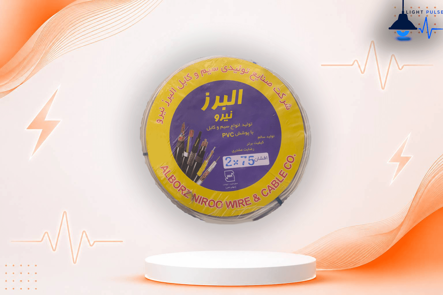 کلاف سیم برق 0.75*2 برند البرز نیرو