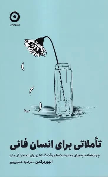 کتاب تاملاتی برای انسان فانی اثر الیور برکمن نشر مون
