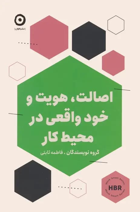 کتاب اصالت هویت و خود واقعی در محیط کار اثر مجموعه نویسندگان نشر مون