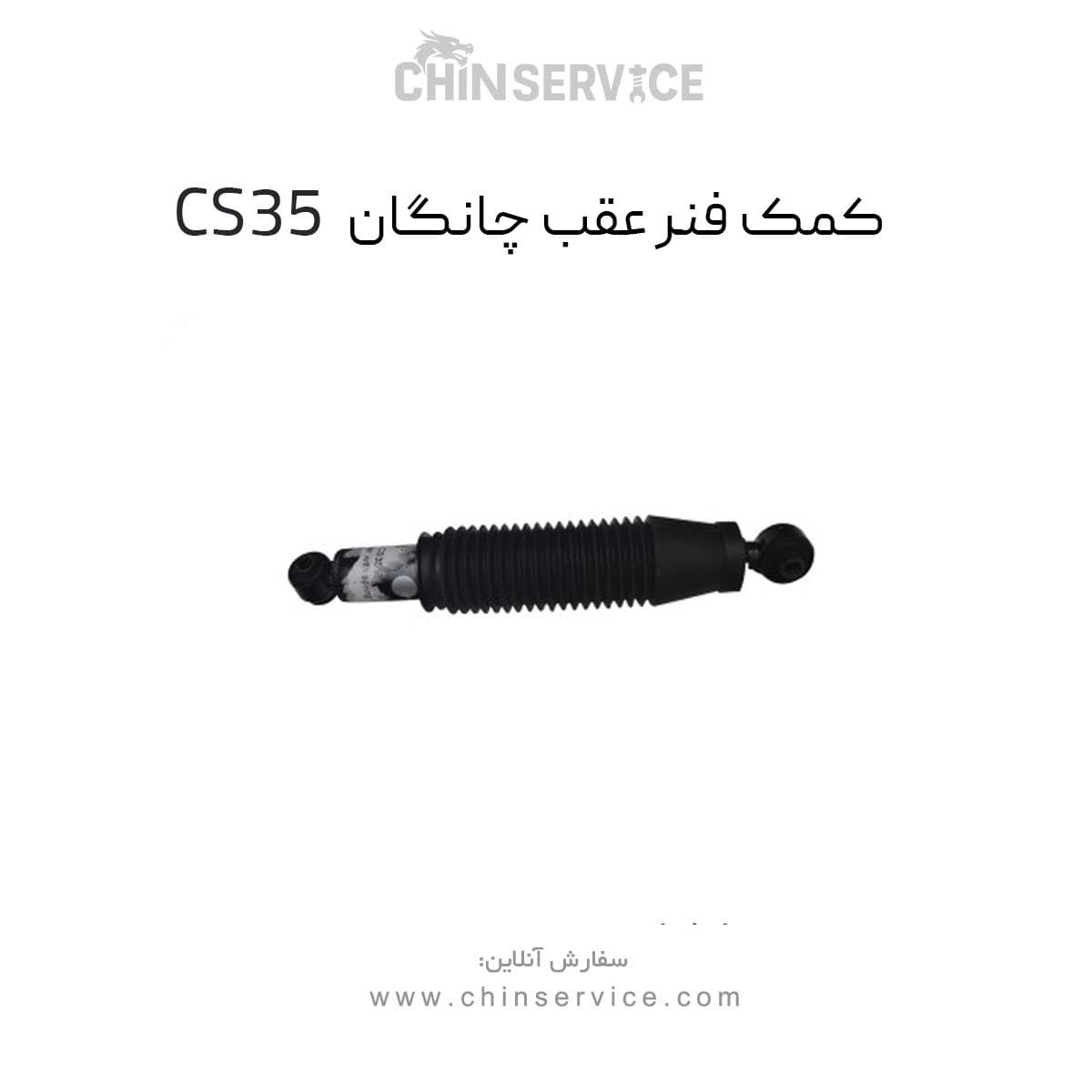 کمک فنر عقب چانگان CS35 — تصویر ۵